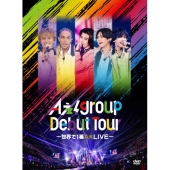Aぇ! group ライブBlu-ray&DVD『Aぇ! group Debut Tour ～世界で1番Aぇ