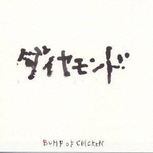 ダイヤモンド/BUMP OF CHICKEN