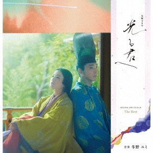 大河ドラマ「光る君へ」オリジナル・サウンドトラック The Best＜完全
