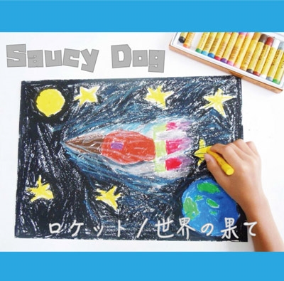 ロケット/世界の果て/Saucy Dog