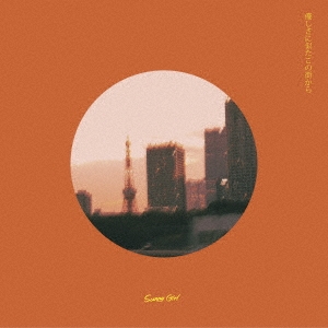優しさに似たこの街から/Sunny Girl