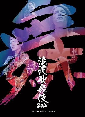 滝沢歌舞伎2014＜初回生産限定ドキュメント版＞/滝沢秀明