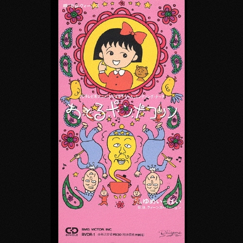 ちびまる子ちゃん」～おどるポンポコリン/B.B.クイーンズ