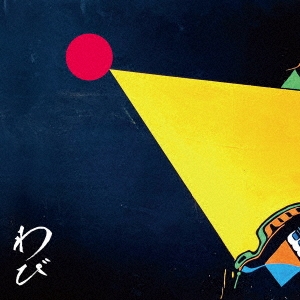 わびさび＜通常盤＞/ROTTENGRAFFTY