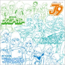 アニメ・ミュージック・カプセル「銀河旋風ブライガー / 銀河烈風