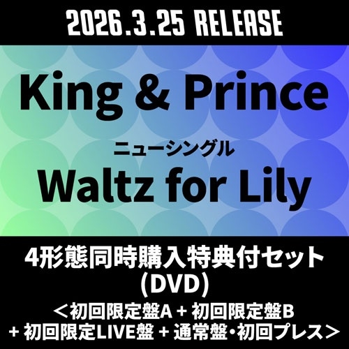 dショッピング |King ＆ Prince 「《4形態同時購入特典付セット(DVD