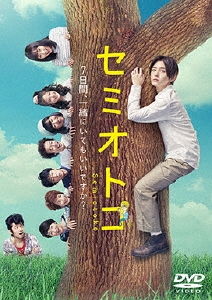 セミオトコ DVD-BOX/山田涼介