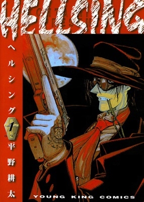 HELLSING 1 (1巻)/平野耕太