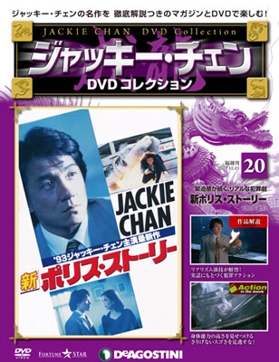 ジャッキー・チェン DVDコレクション 20 ［MAGAZINE+DVD］