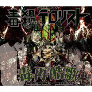 毒再酷歌-2013.11.30 池袋手刀 一日限定復活LIVE- ［CD+DVD］/毒殺