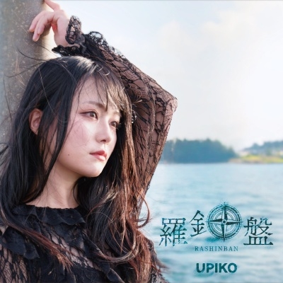 羅針盤 [2CD]＜タワーレコード限定盤＞/うぴ子