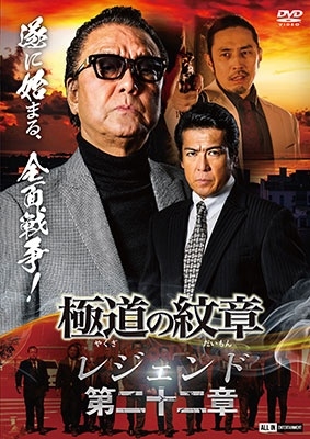 極道の紋章レジェンド 第二十二章/片岡修二