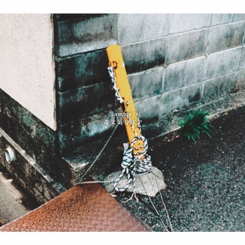 奇文気分 EP/ammo