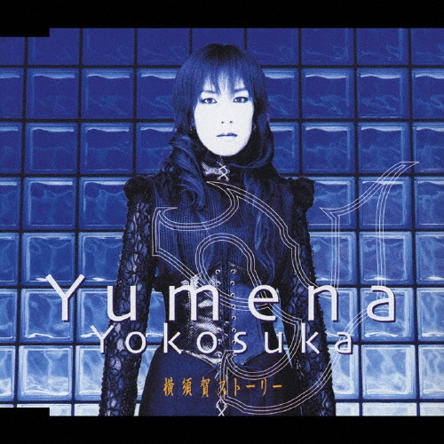 横須賀ストーリー/横須賀ゆめな