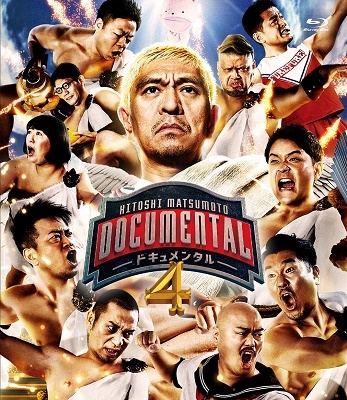 HITOSHI MATSUMOTO Presents ドキュメンタル シーズン4/松本人志