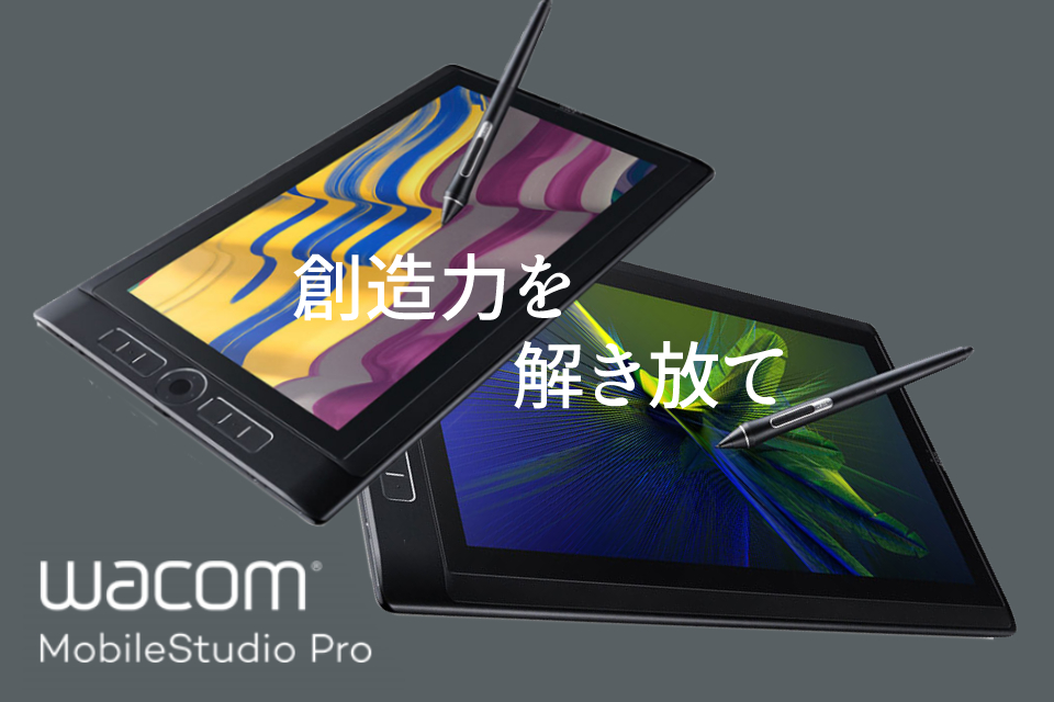 WACOM 持ち運べる液晶ペンタブレット「MobileStudio Pro」特集｜PC専門