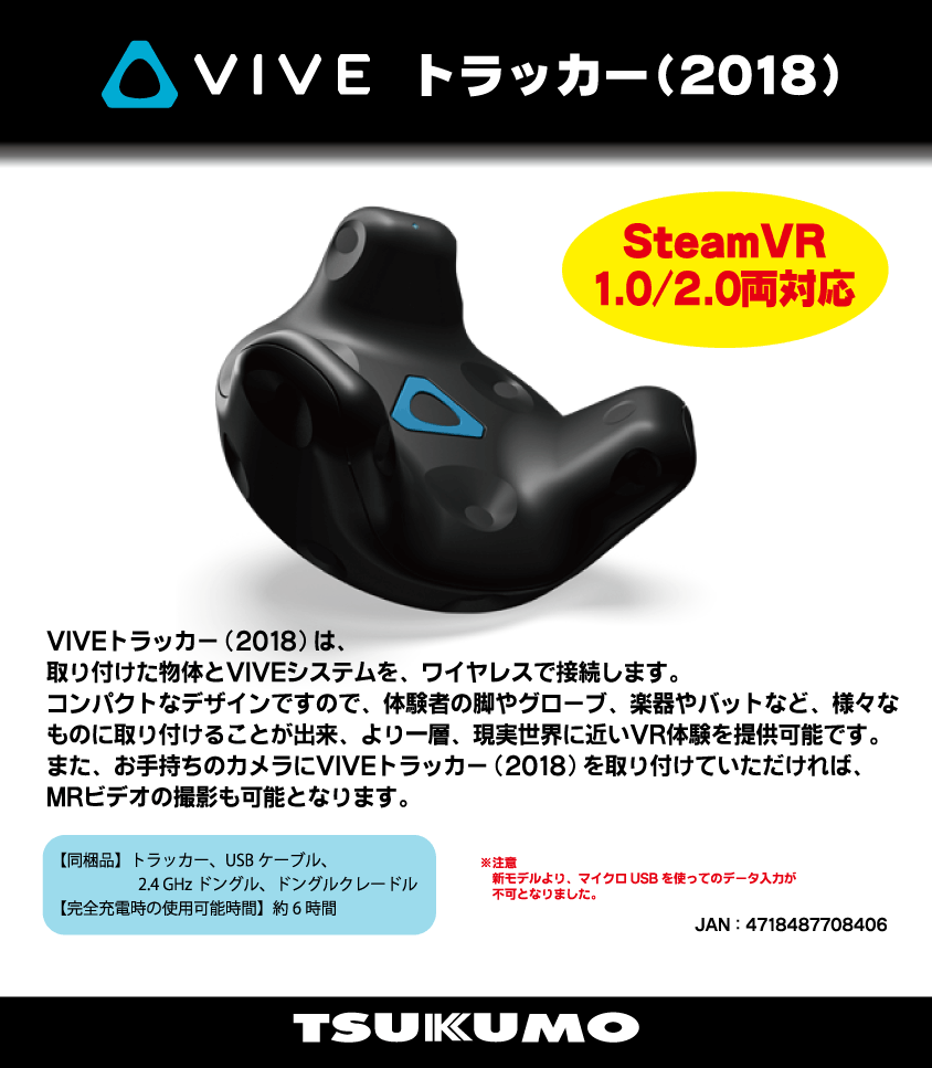 VIVEトラッカー(2018) 予約受付中！｜PC専門店【ツクモ】公式通販サイト