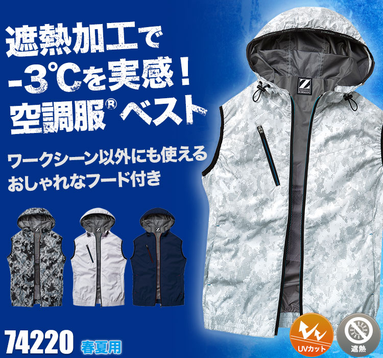 春夏用]Z-DRAGON フード付き空調服®ベスト[男女兼用](01-74220) | 株式