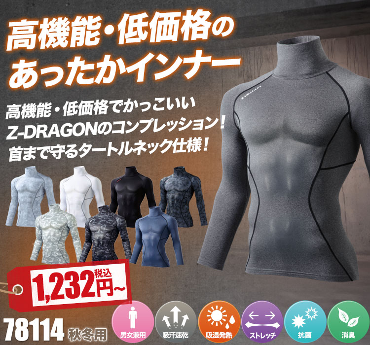 秋冬用]Z-DRAGONタートルネックロングスリーブ(01-78114) | 株式会社
