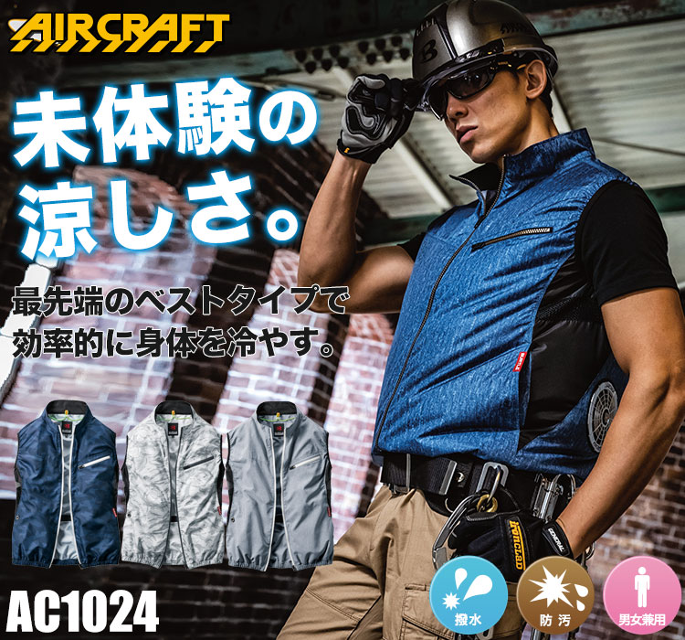 在庫限り】[春夏用]バートル エアークラフトベスト(03-AC1024) | 株式