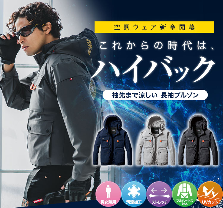 春夏用]バートル AC2031SET エアークラフト ハイバックファンブルゾン