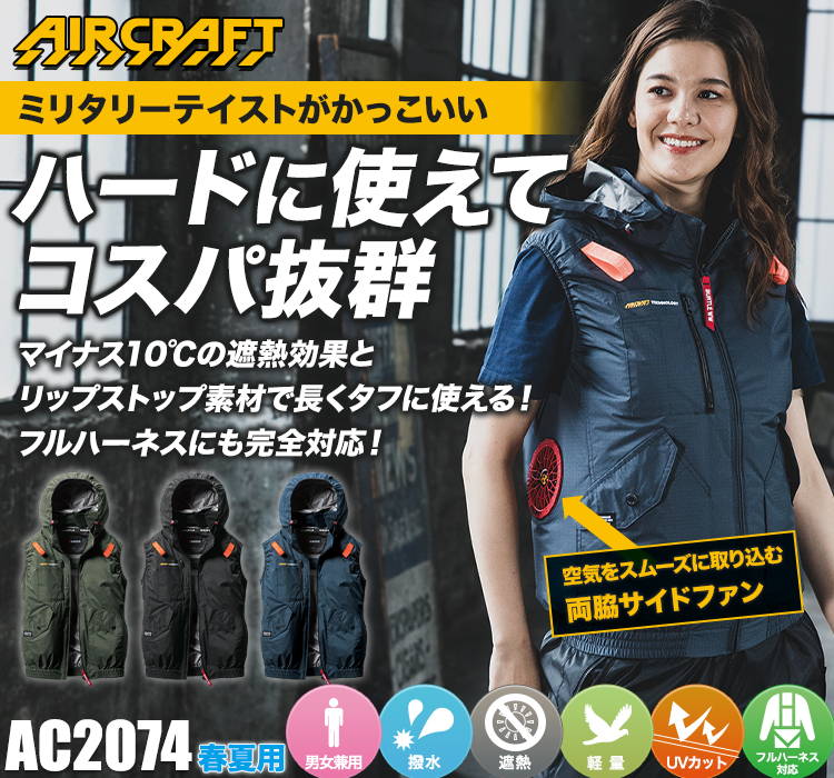 春夏用]バートル AC2074 エアークラフト サイドファンベスト[男女兼用