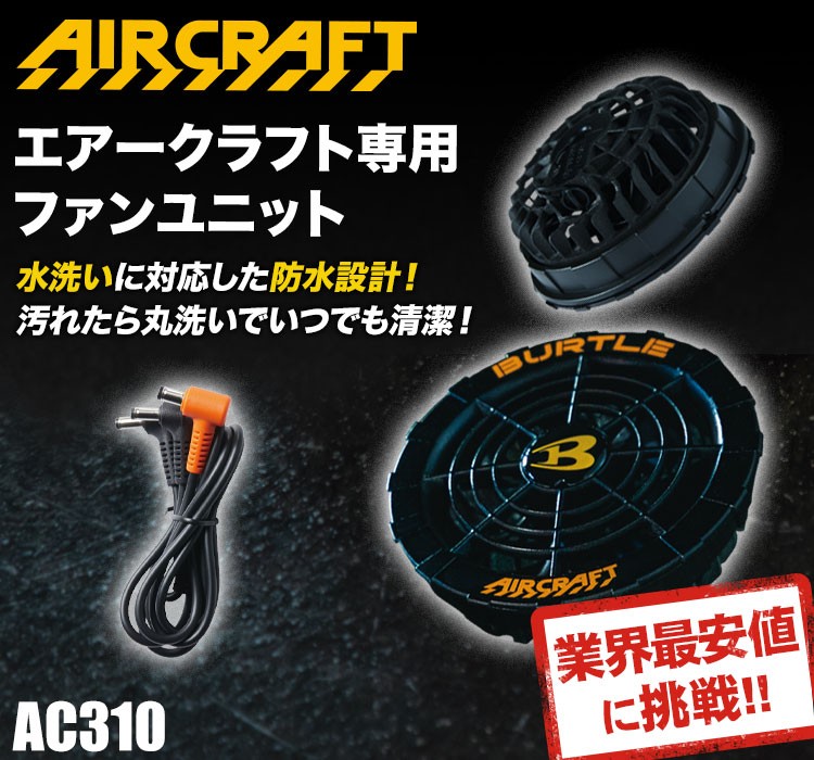 バートルAC310 FAN UNIT & リチウムバッテリー空調服セット バートル