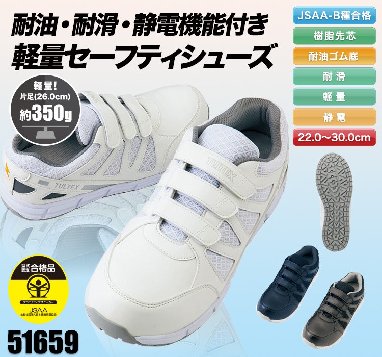 セーフティシューズ(耐油・耐滑・静電・マジック)[男女兼用](61-51659