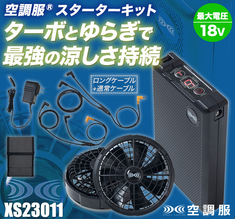 春夏用]空調服® 18Vスターターキット(02-XS23011) | 株式会社