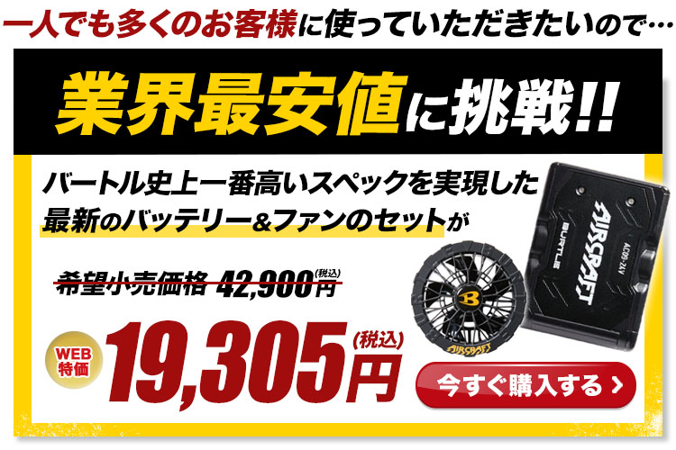 バートル AC09/AC09-1 エアークラフト専用24Vバッテリー&ファンセット