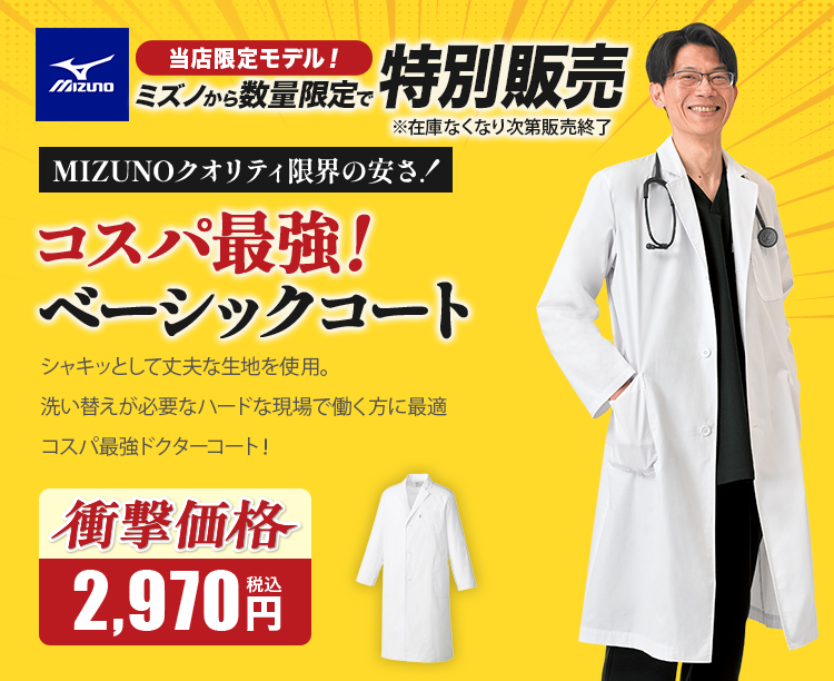 在庫限り】MIZUNO(ミズノ) ドクターコート[男性用](31-MZ0703