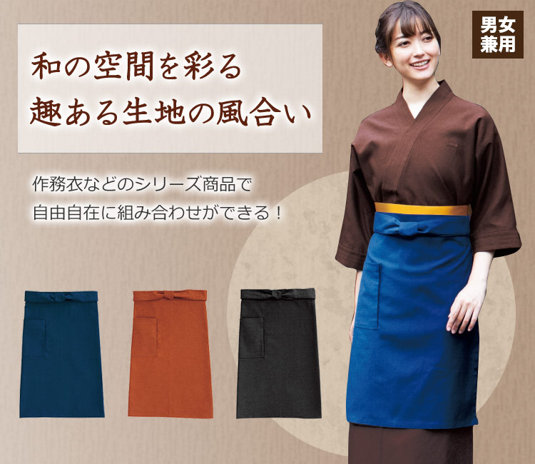 和風前掛け三者混長[男女兼用](32-09154) | 株式会社ボストン商会