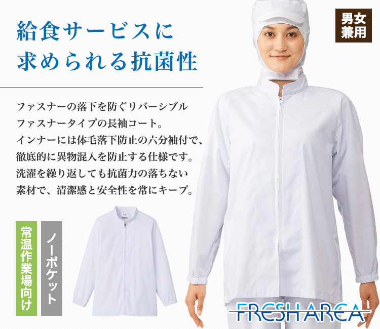 長袖コート[男女兼用](33-FA299) | 株式会社サーヴォ(SUNPEX