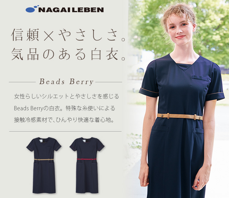 ナガイレーベン ワンピース[女性用](A6-LH6317) | ナガイレーベン株式