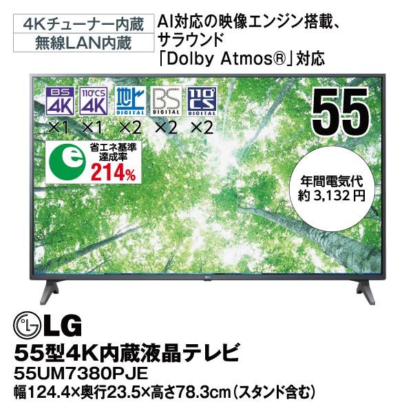 ネ*コ様 LG 55UM7380PJE 液晶テレビ 55インチ 55型4K内蔵液晶テレビ<55UM7380PJE>(LG)の商品詳細ページ｜【九州