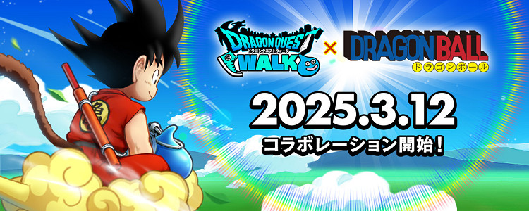 ドラクエウォーク】ドラゴンボールコラボ最新情報まとめ！｜5.5周年