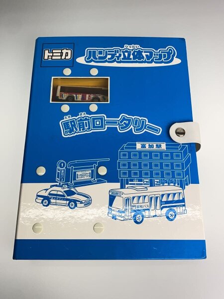 美品】 トミカ ハンデイ立体マップ 駅前ロータリー 付属品有り レア