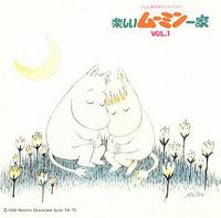 白鳥澄夫 [Sumio Shiratori] - 「楽しいムーミン一家」ベスト