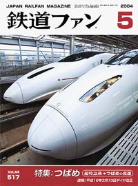 2004年の月刊『鉄道ファン』｜『鉄道ファン図書館』鉄道ファンバック