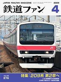 2009年の月刊『鉄道ファン』｜『鉄道ファン図書館』鉄道ファンバック