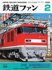 2002年の月刊『鉄道ファン』｜『鉄道ファン図書館』鉄道ファンバック