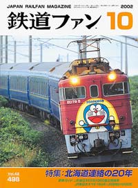 2002年の月刊『鉄道ファン』｜『鉄道ファン図書館』鉄道ファンバック