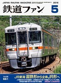 2016年の月刊『鉄道ファン』｜『鉄道ファン図書館』鉄道ファンバック