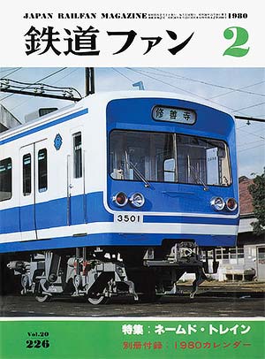 鉄道ファン1980年2月号｜特集：ネームド・トレイン｜目次｜鉄道ファン