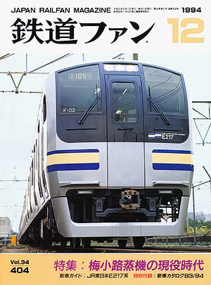 鉄道ファン1994年12月号｜特集：梅小路蒸機の現役時代｜目次｜鉄道