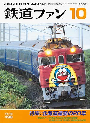 鉄道ファン2002年10月号｜特集：北海道連絡の20年｜目次｜鉄道ファン