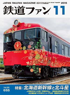 鉄道ファン2015年11月号｜特集：北海道新幹線と北斗星 続報！新幹線最