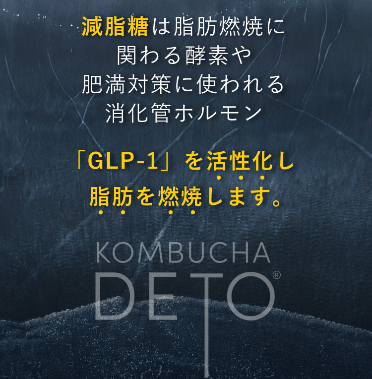 機能性表示食品KOMBUCHA DETO®日本初トリプル処方コンブチャ