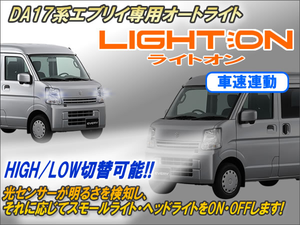 DA17系エブリイ専用 オートライトキット【ライトオン】（車速連動タイプ）