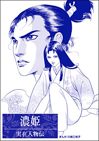 濃姫（単話版）＜まんがグリム童話 輪姦処刑～1000人の男を姫君ひとり